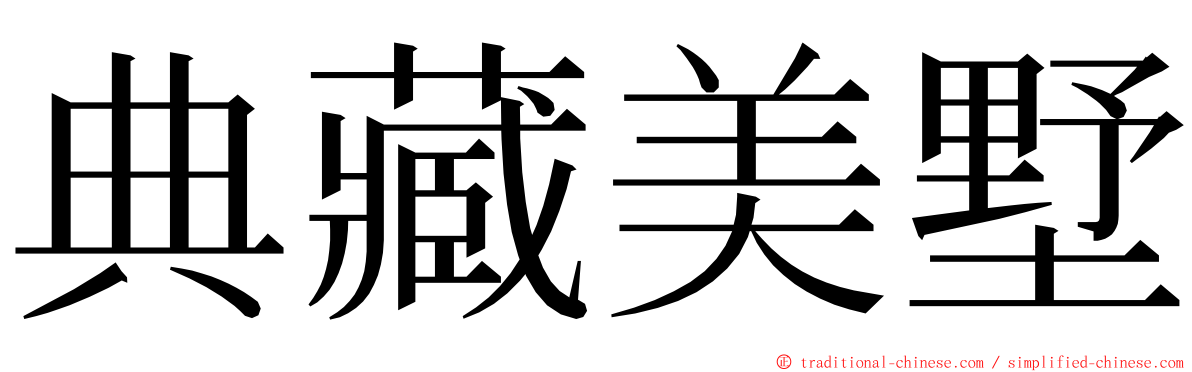 典藏美墅 ming font