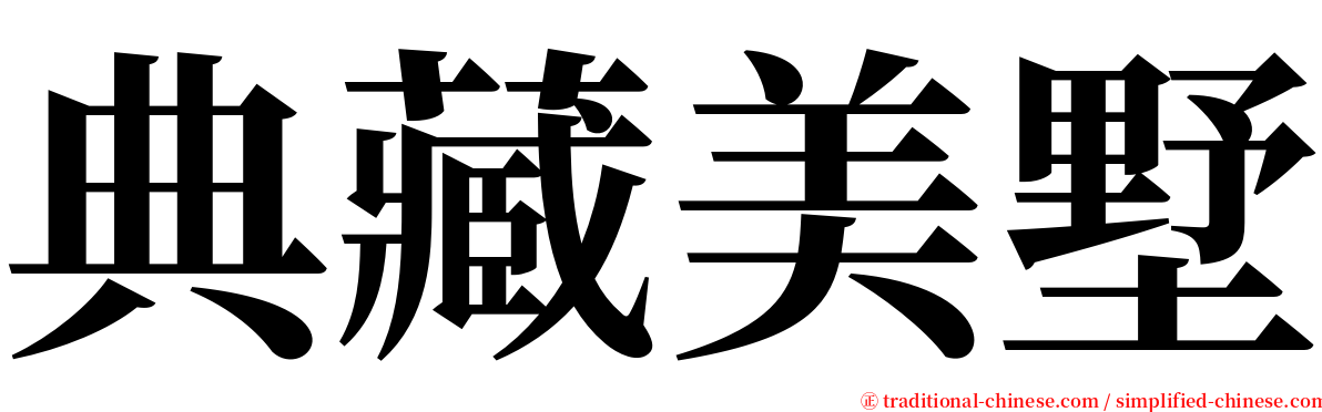 典藏美墅 serif font