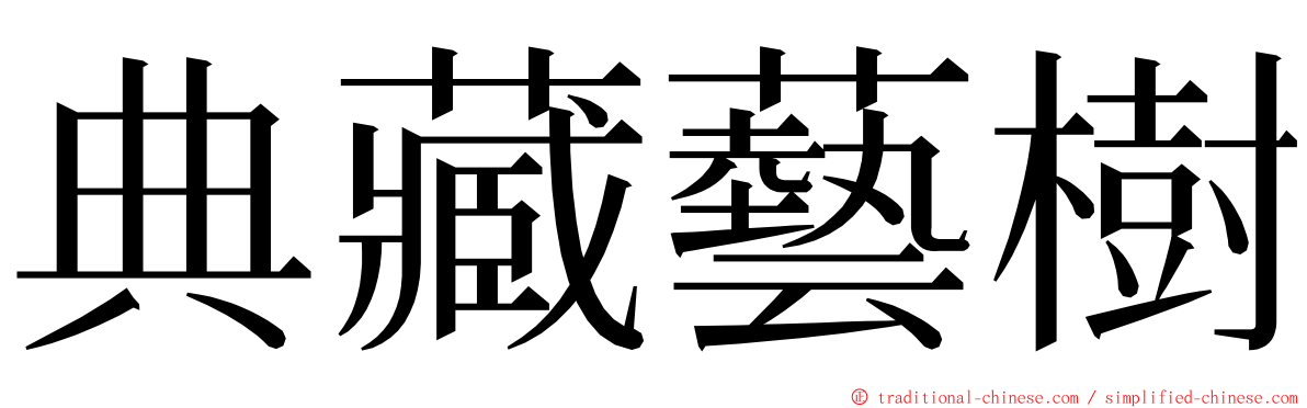 典藏藝樹 ming font