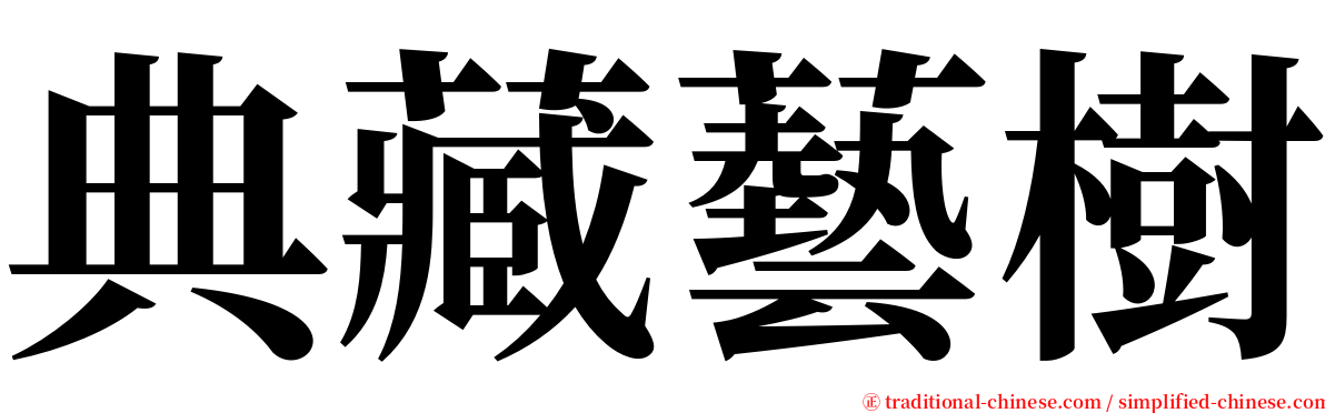 典藏藝樹 serif font