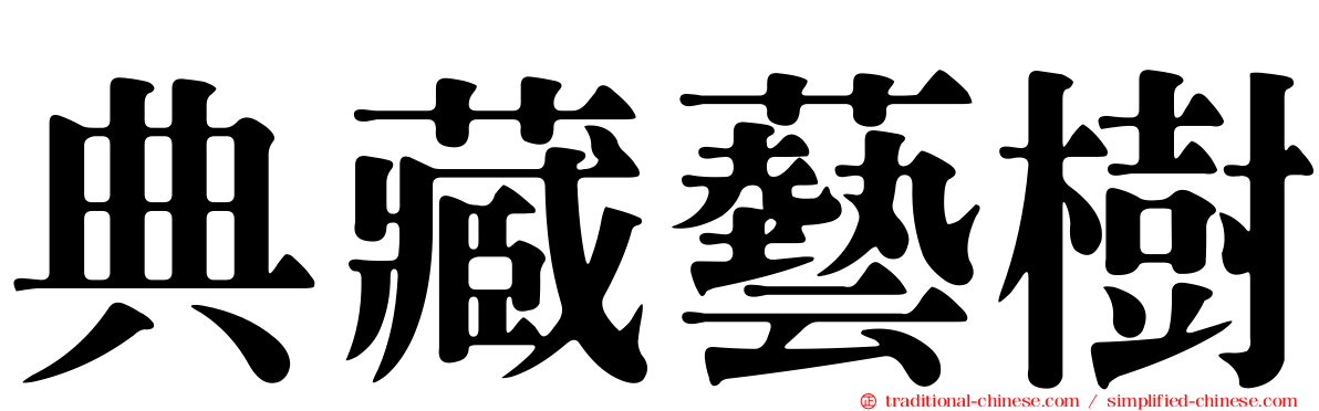 典藏藝樹