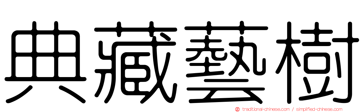 典藏藝樹