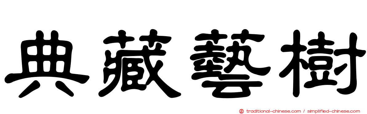 典藏藝樹
