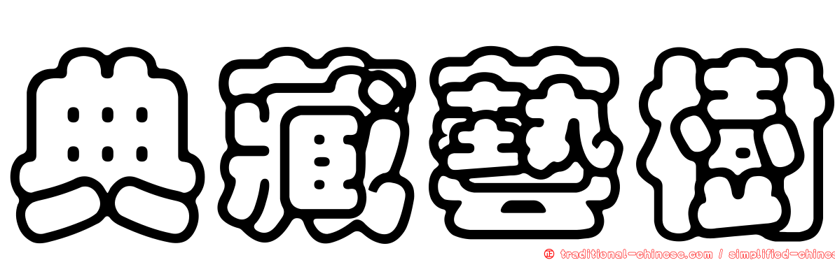 典藏藝樹