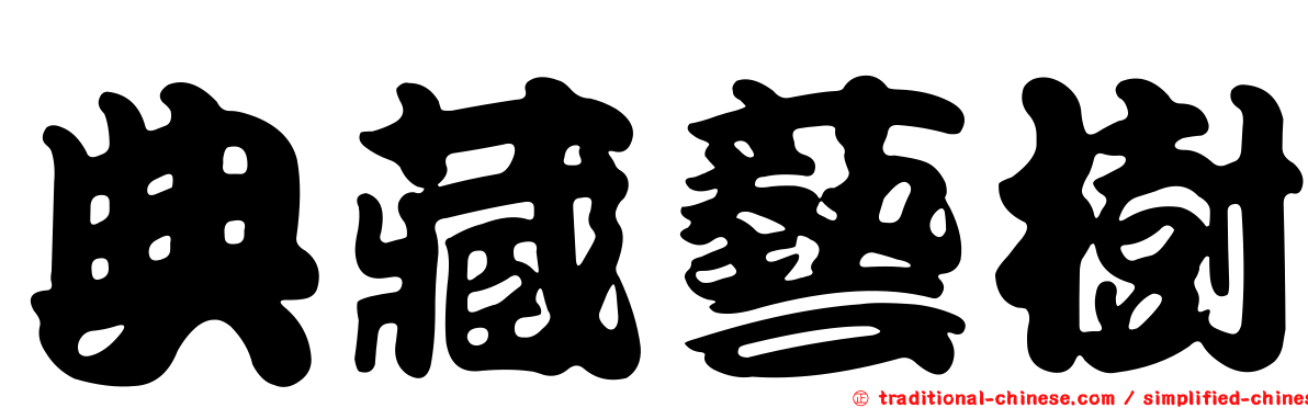 典藏藝樹