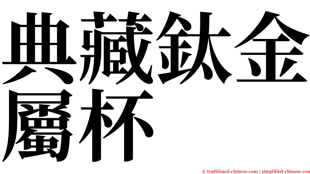 典藏鈦金屬杯 serif font