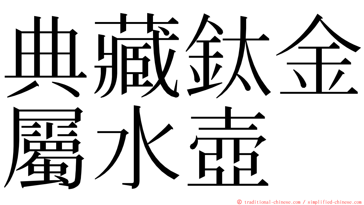 典藏鈦金屬水壺 ming font