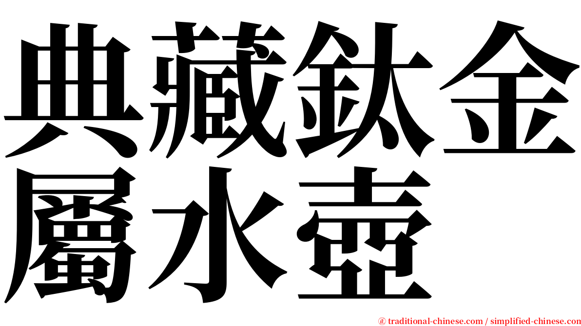 典藏鈦金屬水壺 serif font