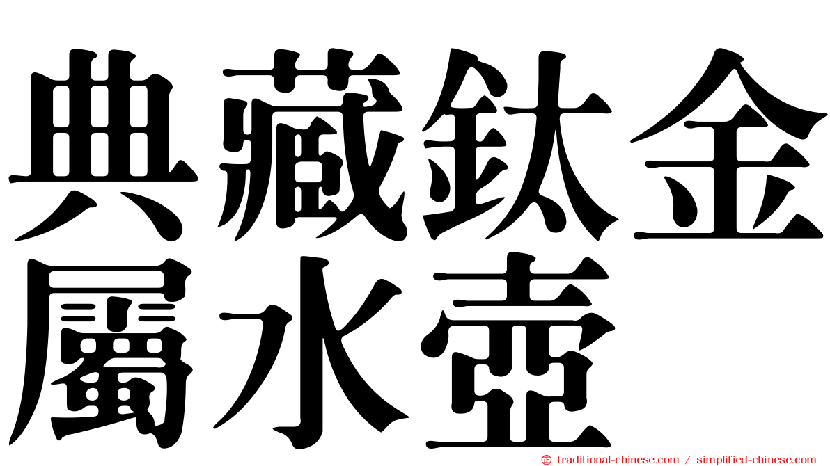 典藏鈦金屬水壺
