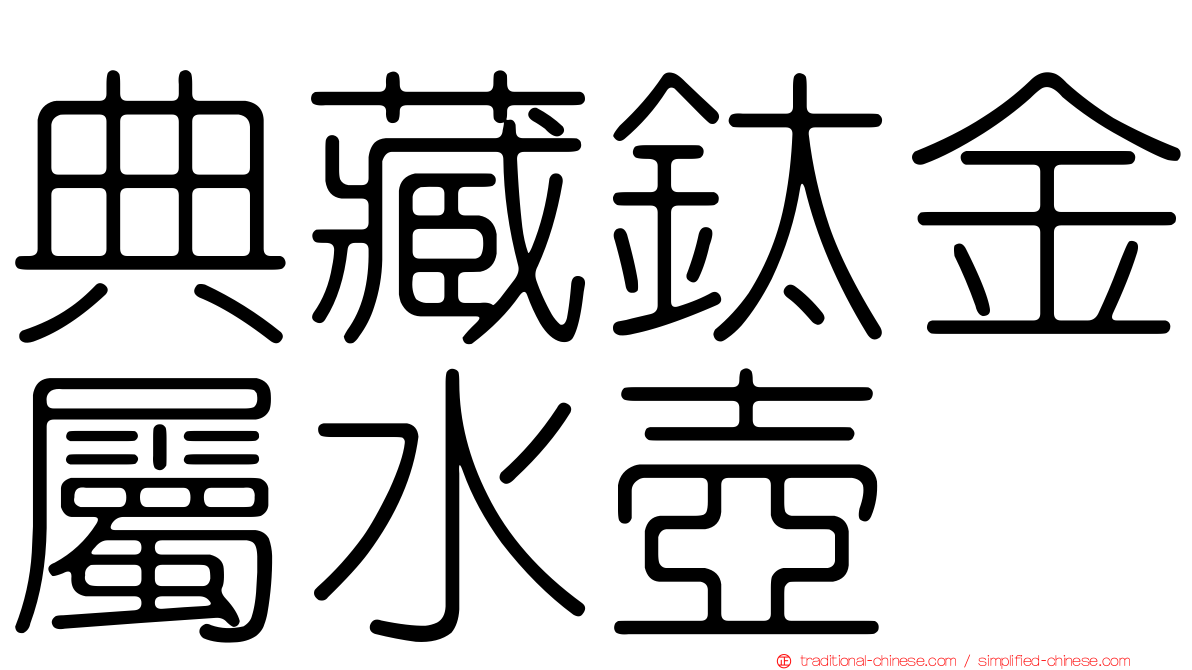 典藏鈦金屬水壺