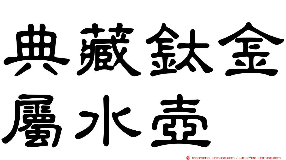 典藏鈦金屬水壺