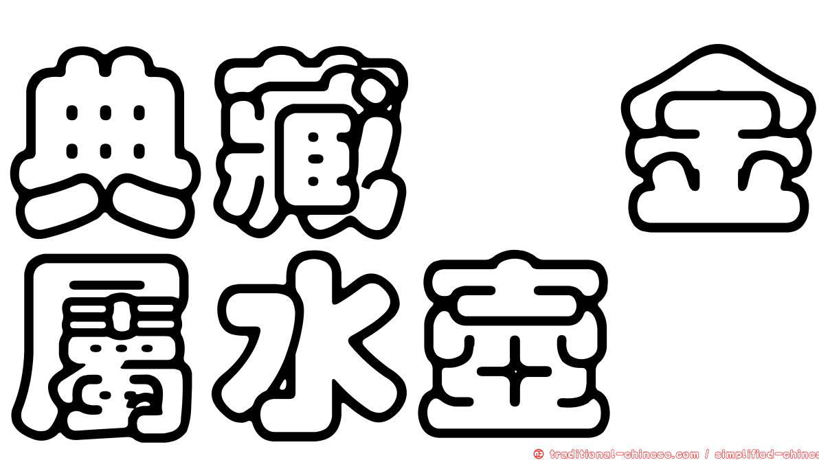 典藏鈦金屬水壺