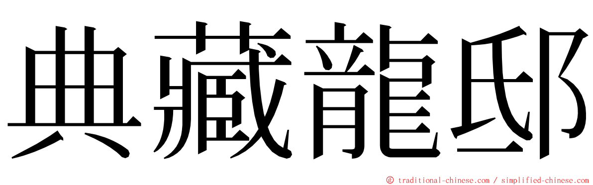 典藏龍邸 ming font