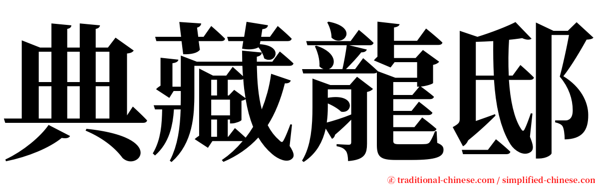 典藏龍邸 serif font