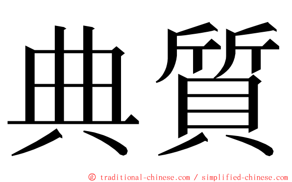 典質 ming font