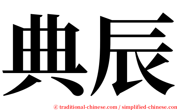 典辰 serif font