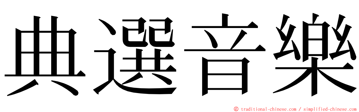 典選音樂 ming font
