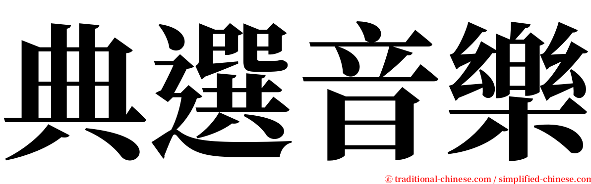 典選音樂 serif font