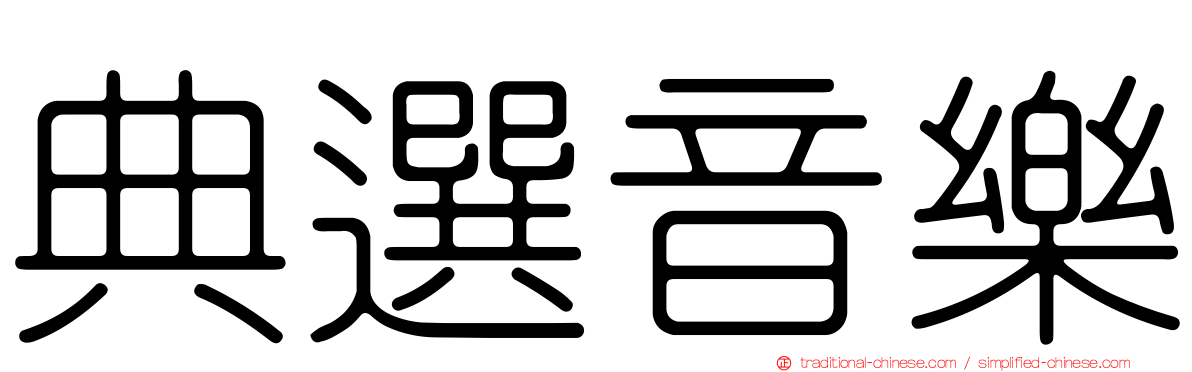 典選音樂