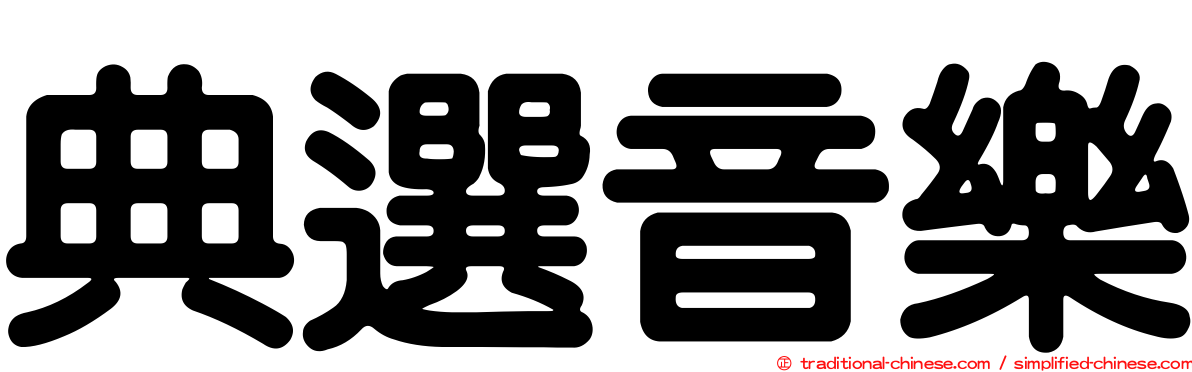 典選音樂