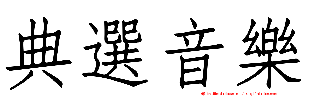 典選音樂