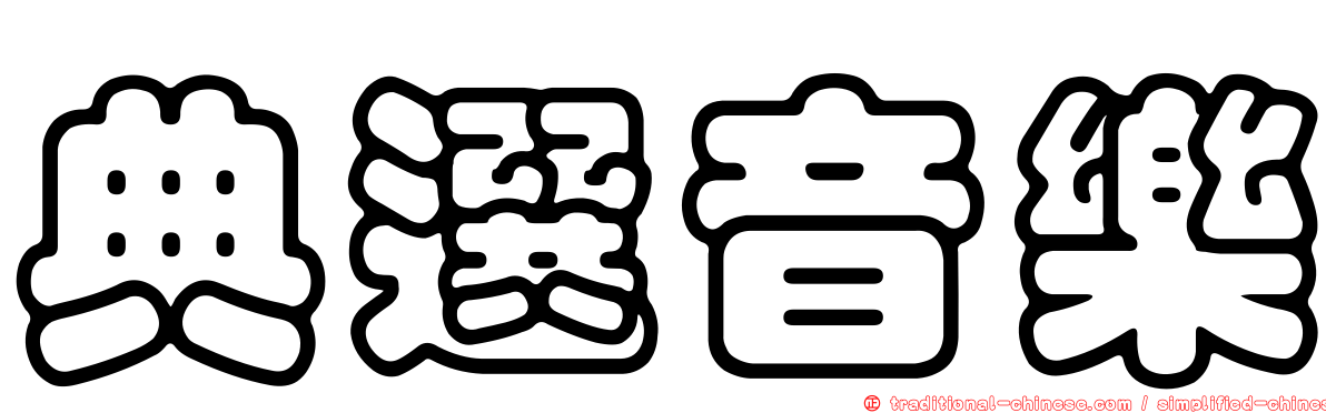典選音樂