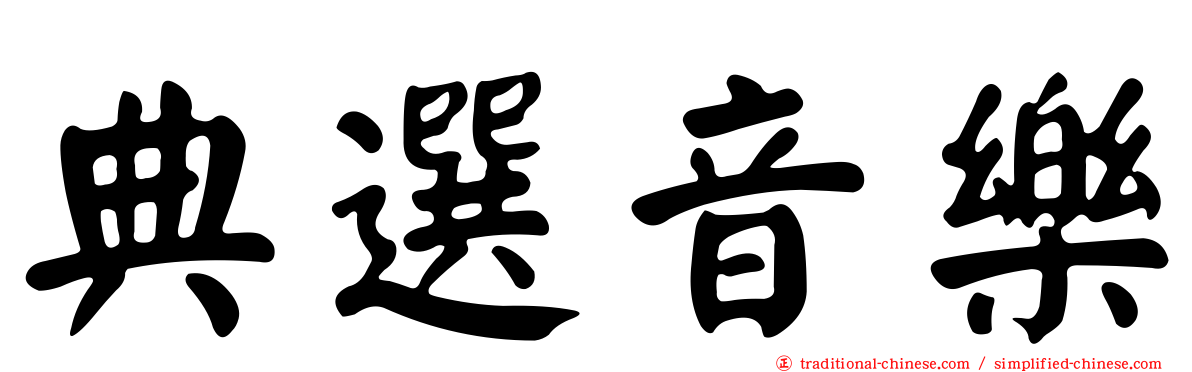 典選音樂