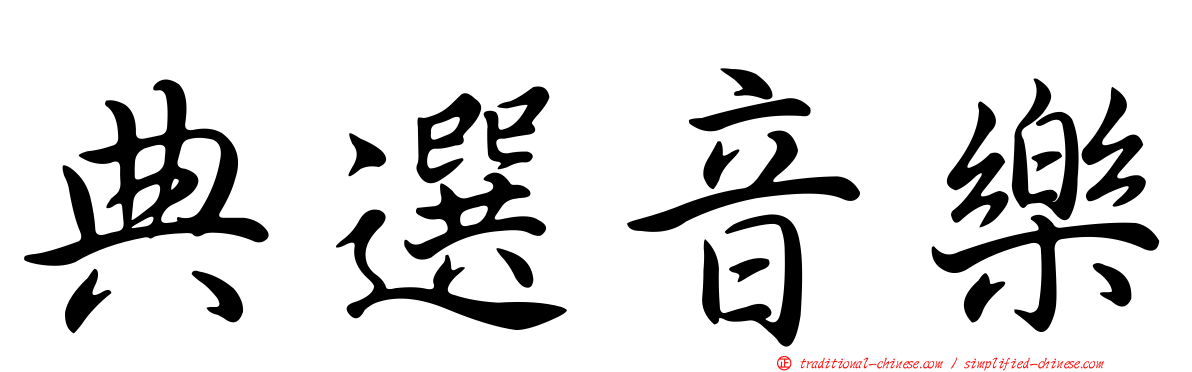 典選音樂