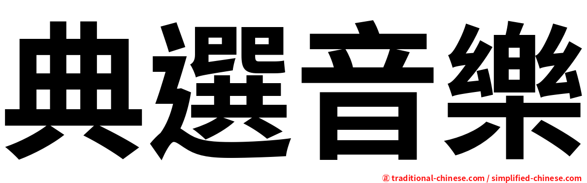 典選音樂
