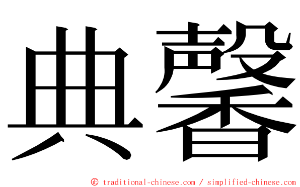 典馨 ming font