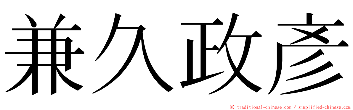 兼久政彥 ming font