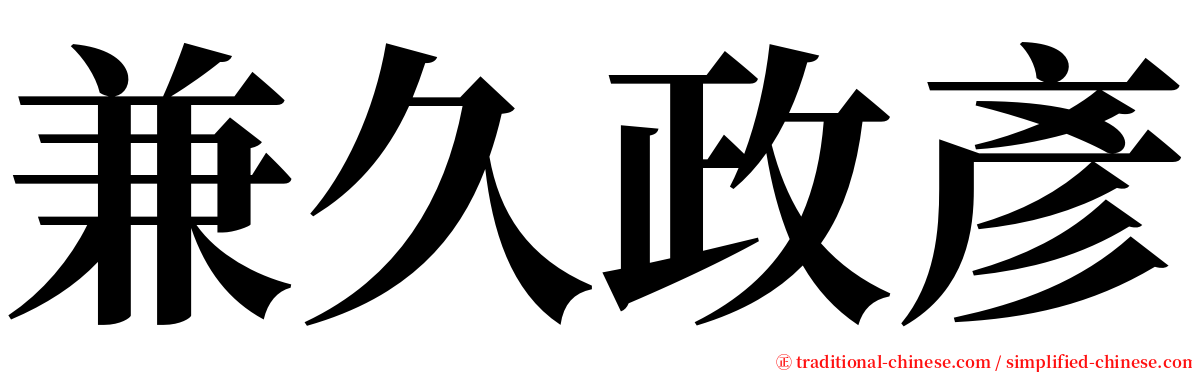 兼久政彥 serif font