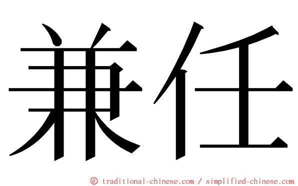兼任 ming font