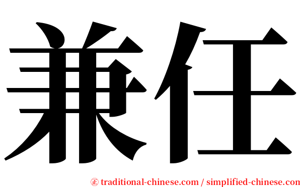 兼任 serif font