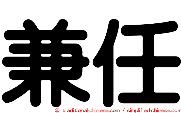 兼任