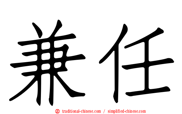 兼任