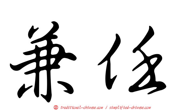 兼任