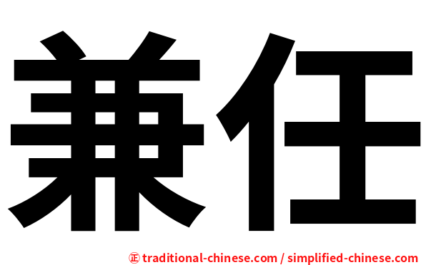 兼任