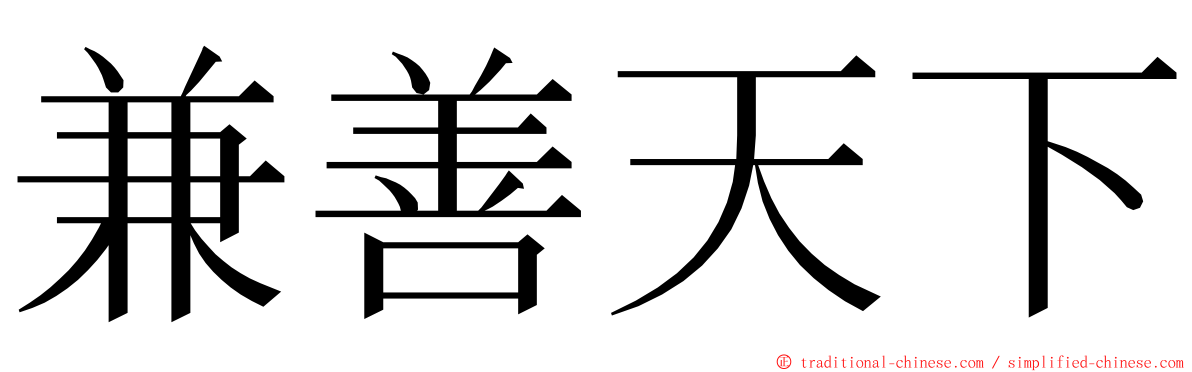 兼善天下 ming font