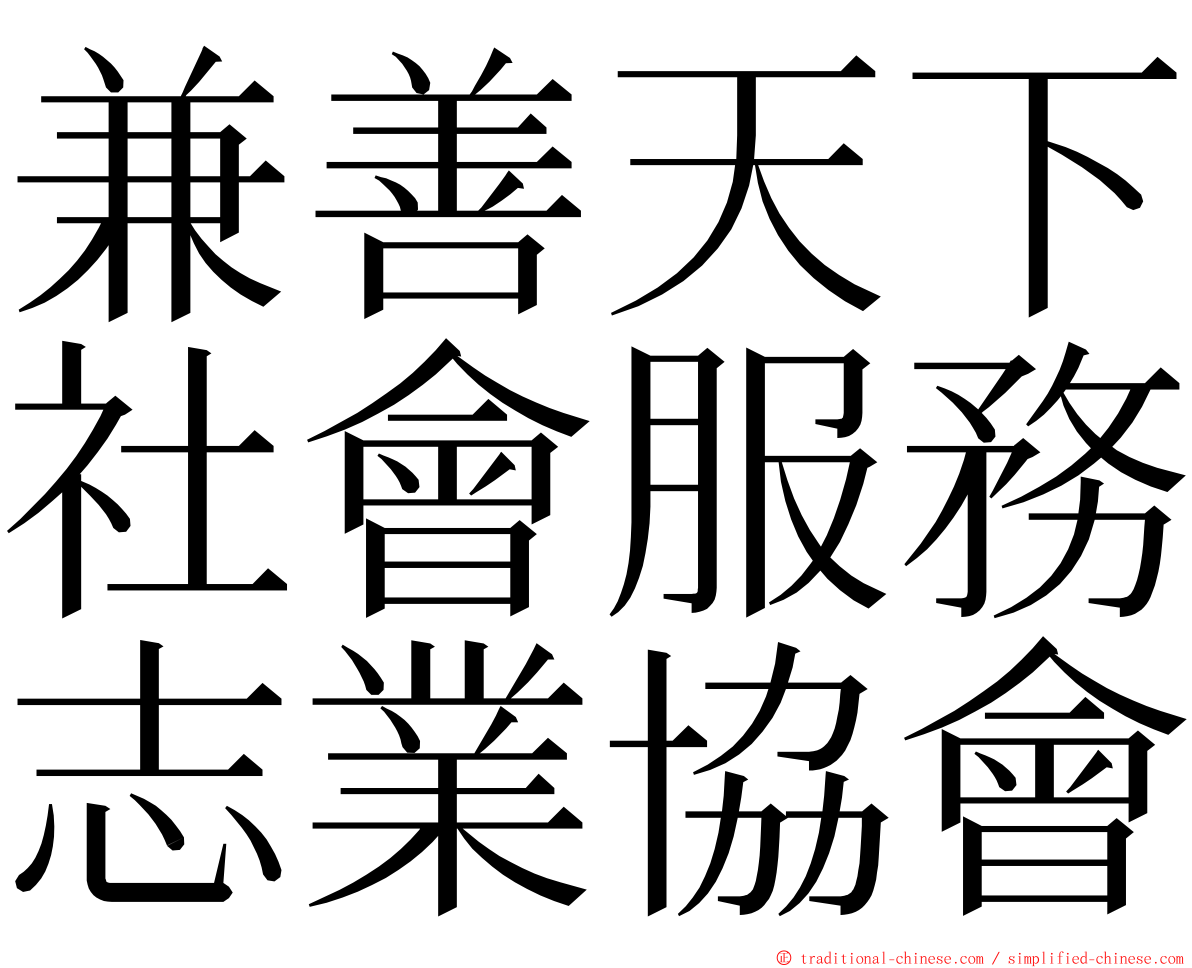 兼善天下社會服務志業協會 ming font