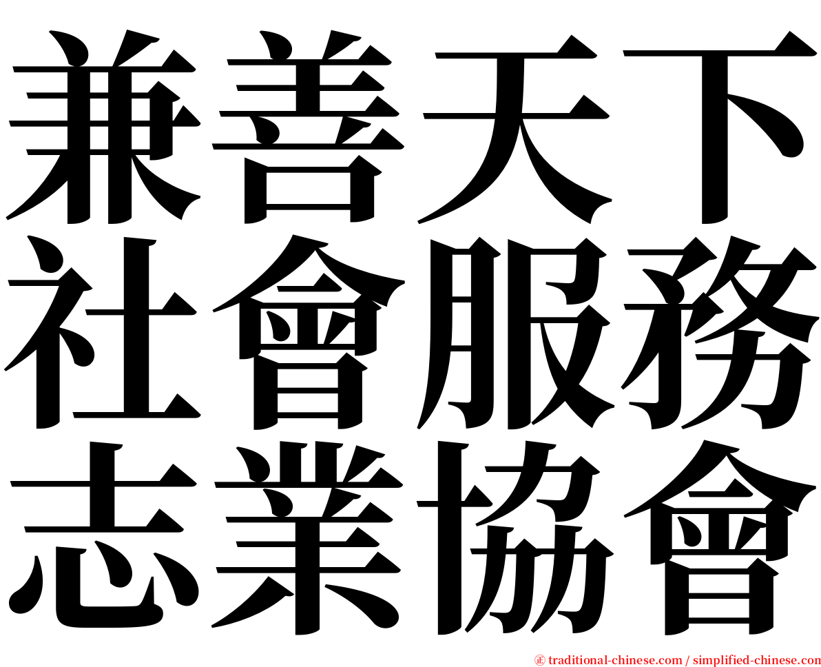 兼善天下社會服務志業協會 serif font