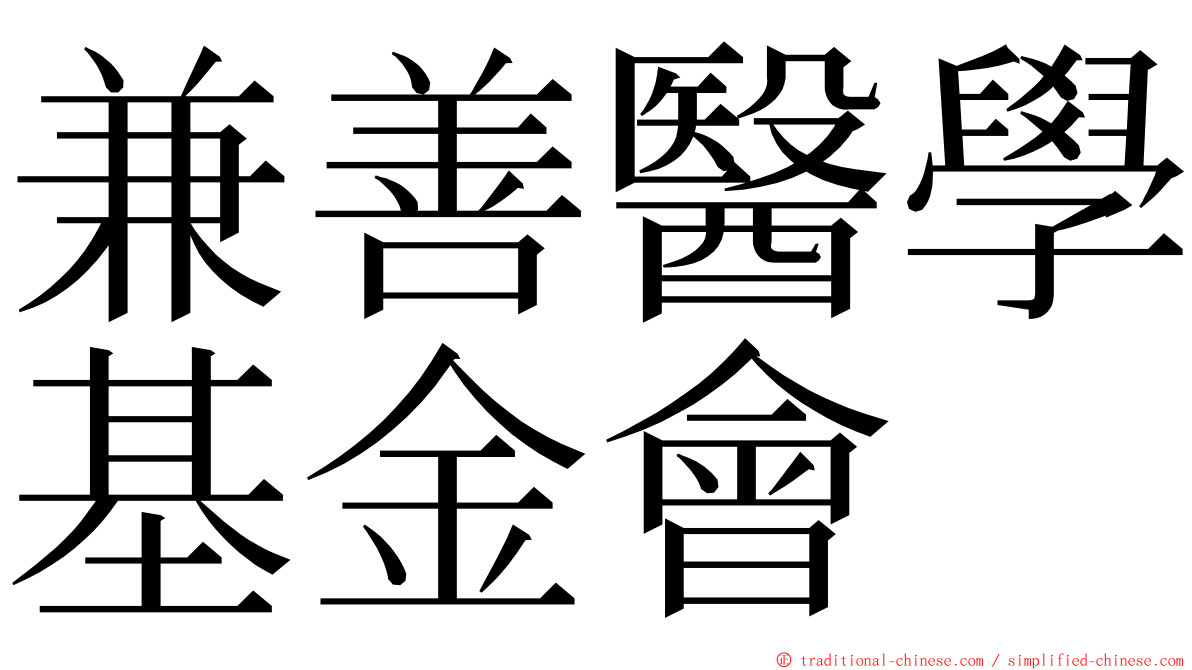 兼善醫學基金會 ming font