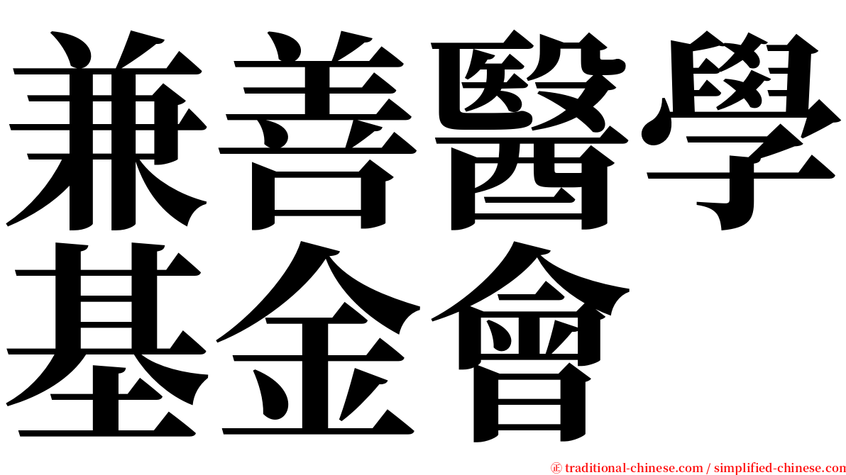 兼善醫學基金會 serif font