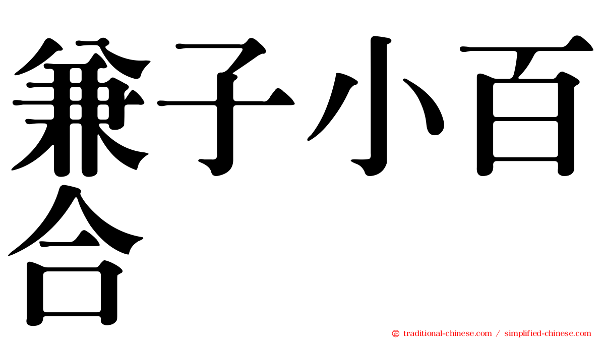 兼子小百合