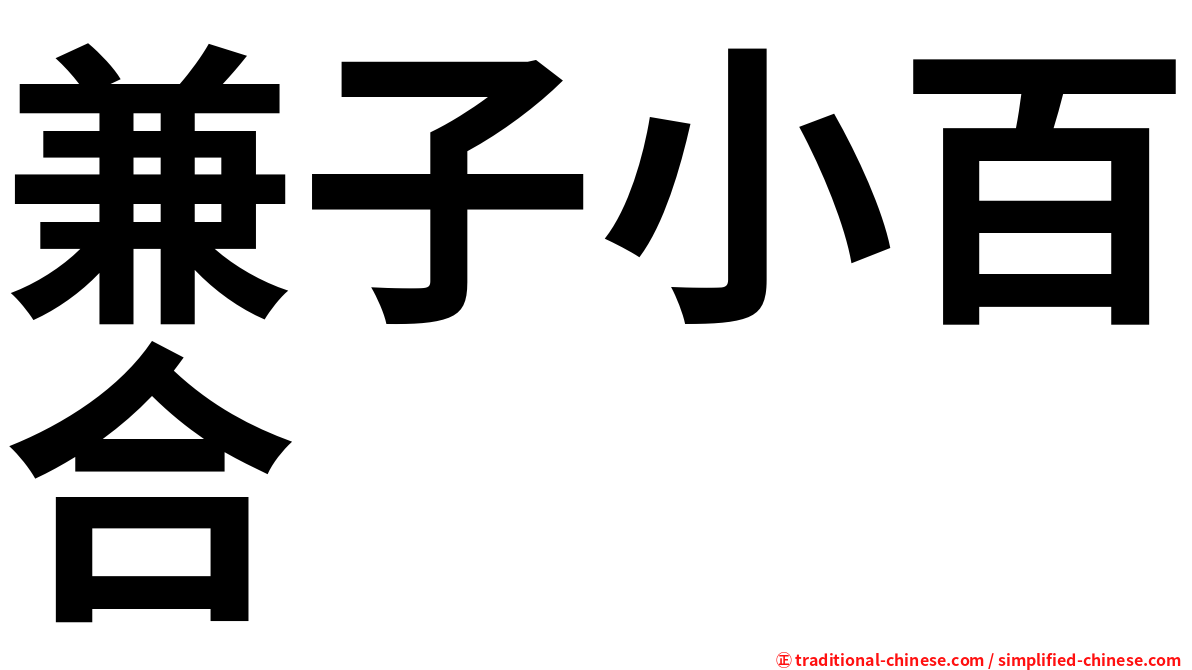 兼子小百合