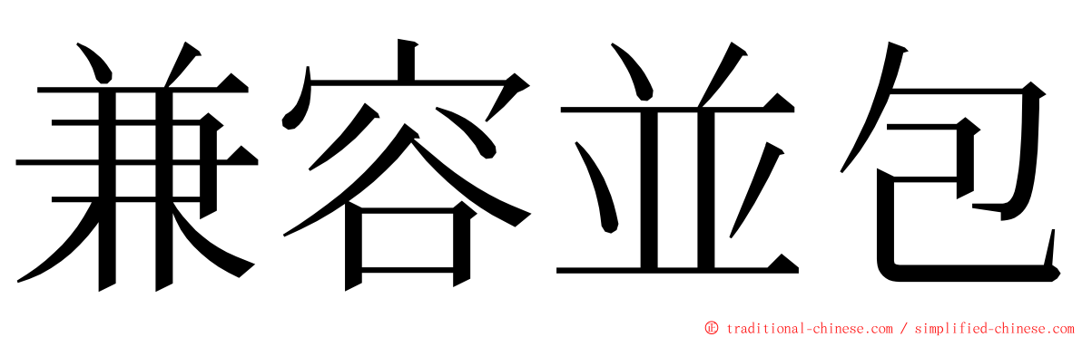 兼容並包 ming font