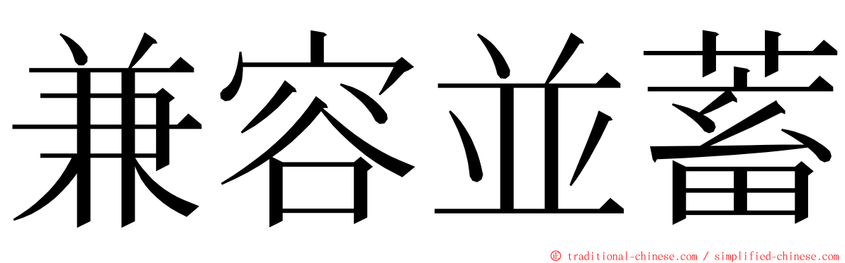 兼容並蓄 ming font