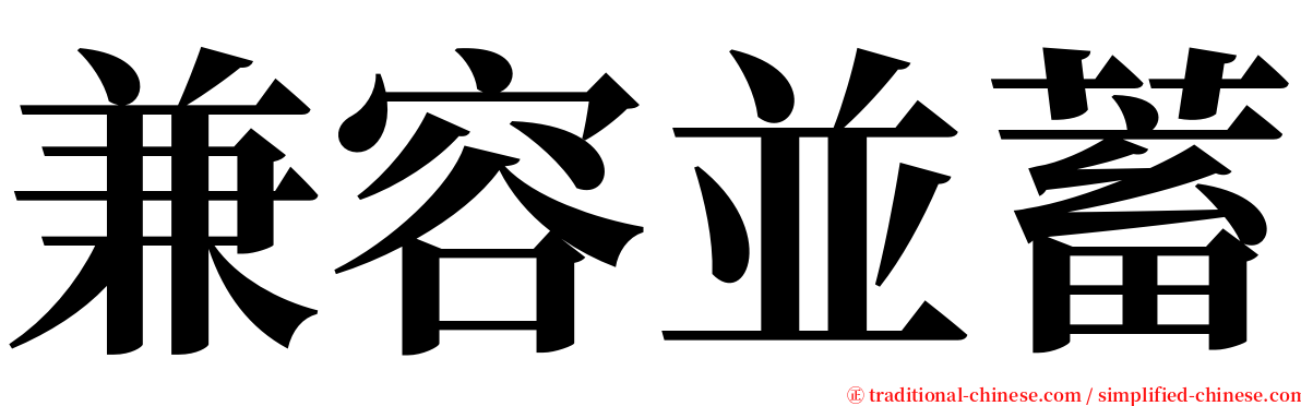 兼容並蓄 serif font