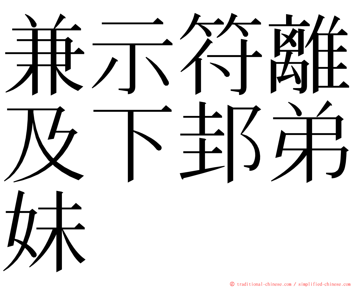 兼示符離及下邽弟妹 ming font