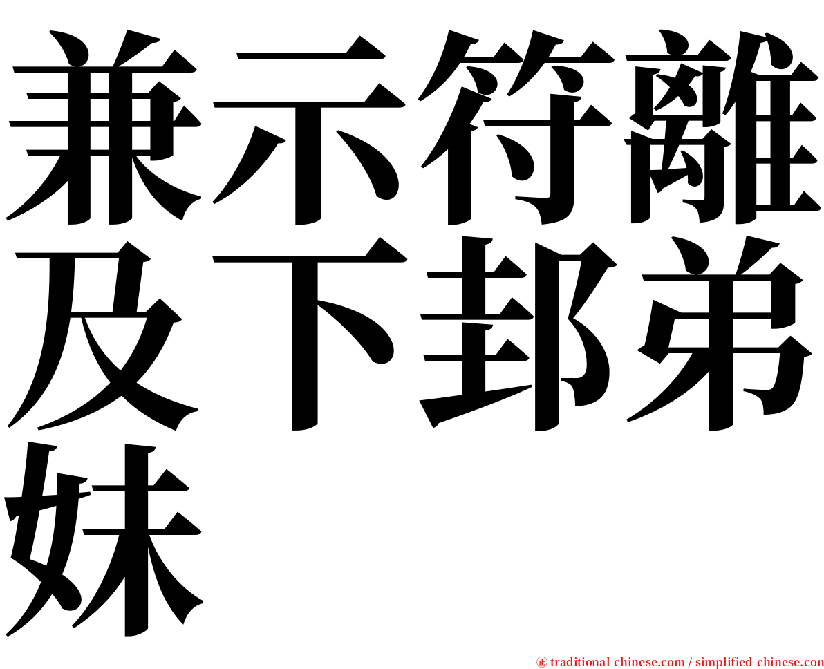 兼示符離及下邽弟妹 serif font